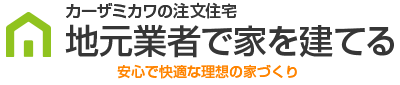 お客様と一緒に考える理想の家づくり