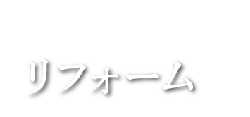 リフォーム