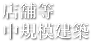 店舗等中規模建築