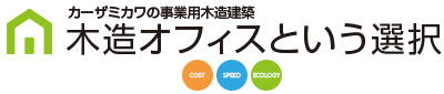 「木造オフィスという選択」カーザミカワの事業用木造建築