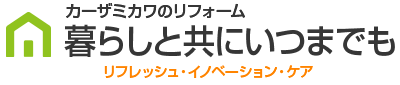 暮らしと共にいつまでも、カーザミカワのリフォーム